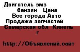 Двигатель змз 4026. 1000390-01 92-бензин › Цена ­ 100 - Все города Авто » Продажа запчастей   . Самарская обл.,Кинель г.